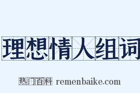 理想情人组词是什么意思的图片
